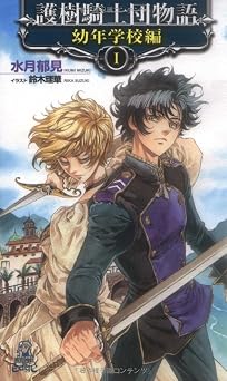 フリーリーディングブック 護樹騎士団物語 幼年学校編I (トクマ・ノベルズEdge) PDF