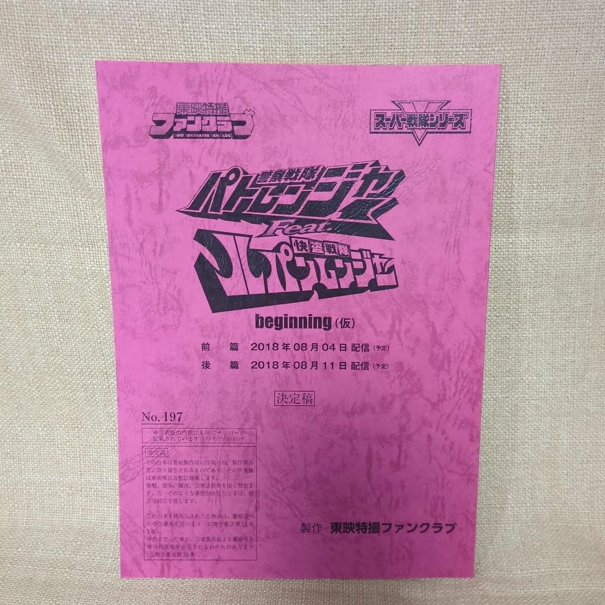 当選品 東映特撮ファンクラブ 直筆サイン色紙 ルパンレンジャーvsパト