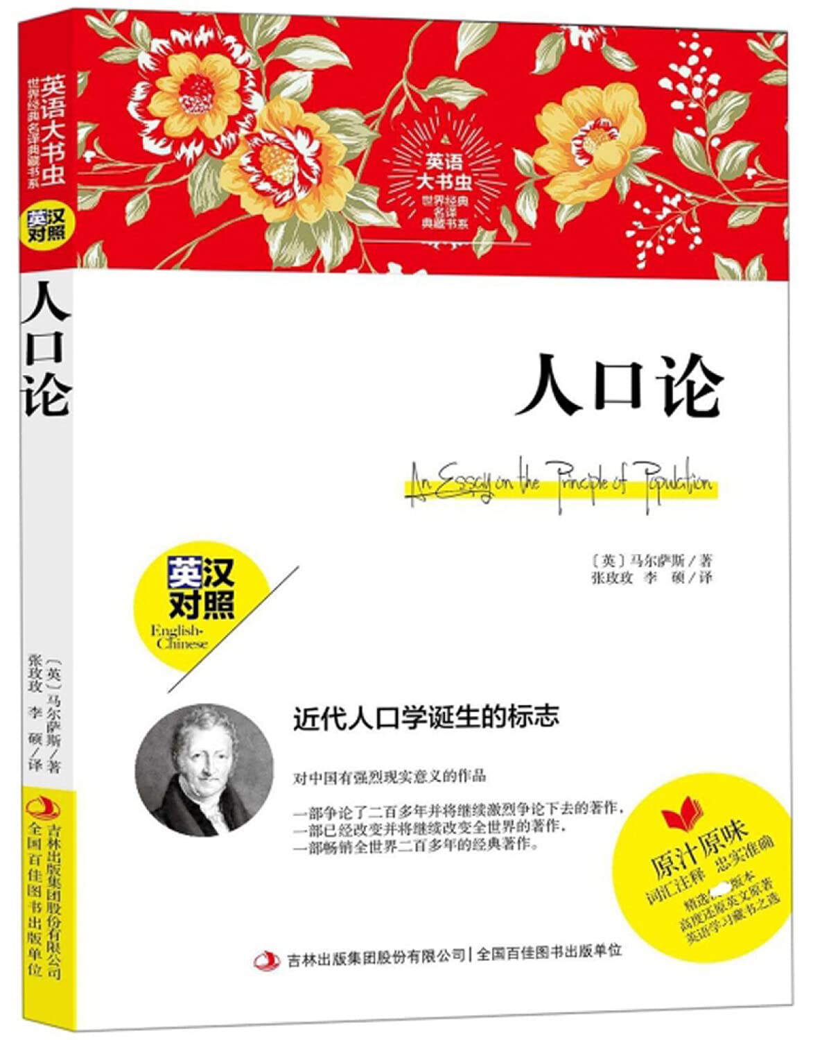 人口论(英汉对照)/英语大书虫世界经典名译典藏书系- [ YING ] MA ER SA SI | 9787558143168 |  Amazon.com.au | Books