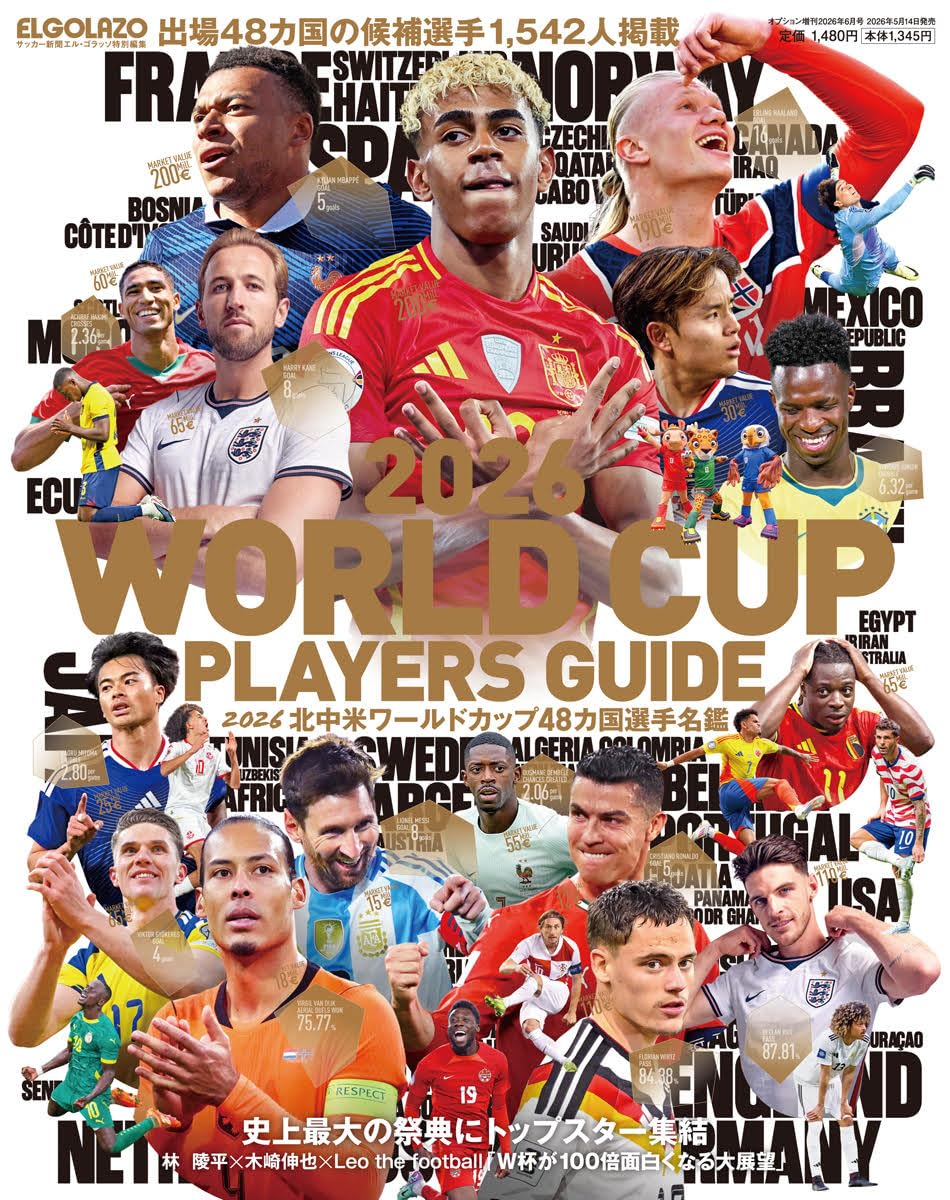 2026 北中米ワールドカップ48カ国選手名鑑 サッカー新聞 エル