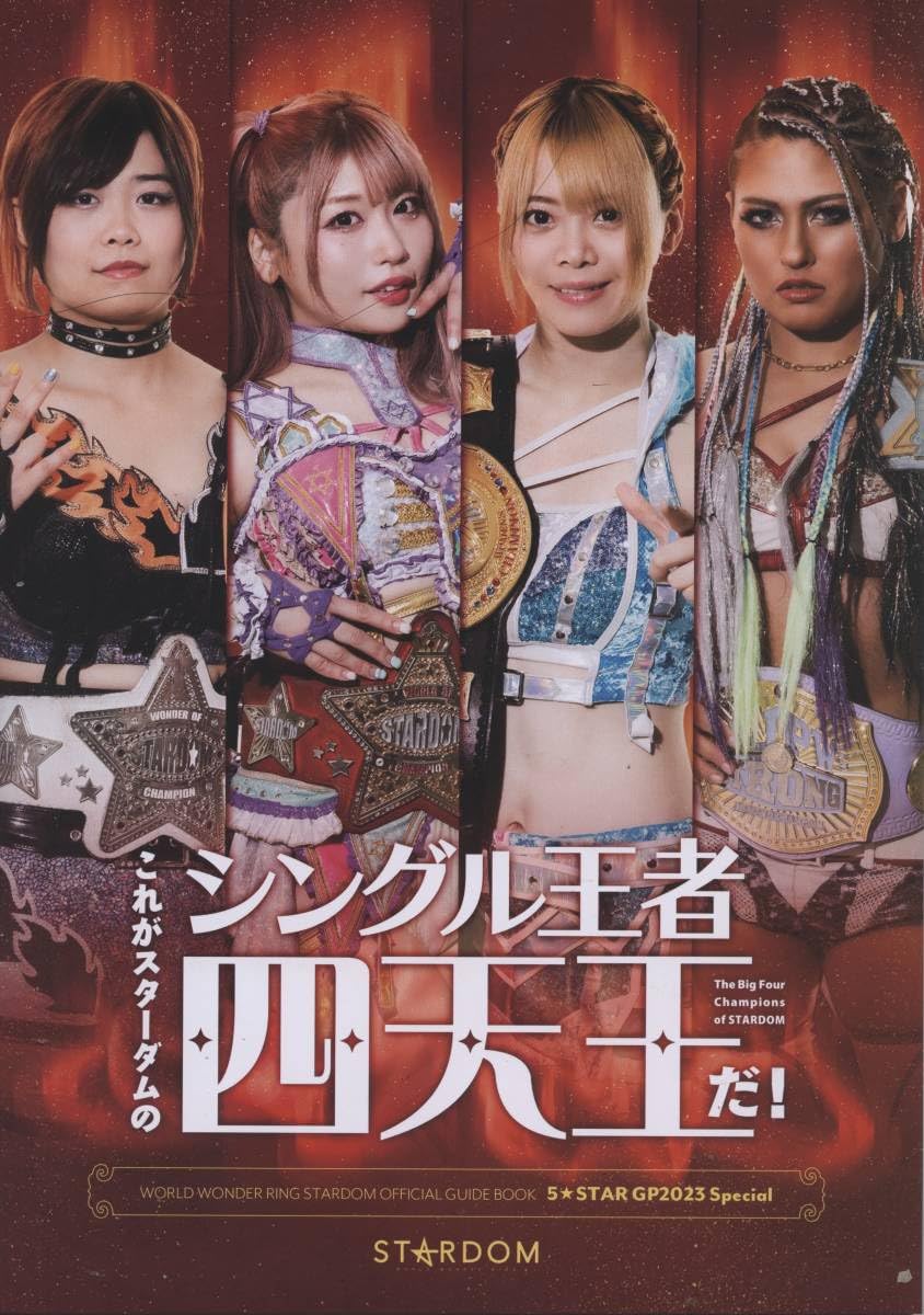 Amazon.co.jp: スターダム ガイドブック 2023 5StarGP Stardom