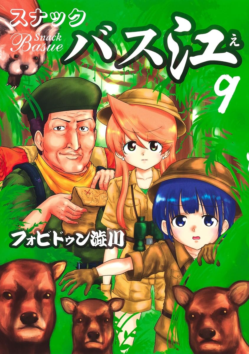 スナックバス江 9 (ヤングジャンプコミックス) | フォビドゥン澁川 |本