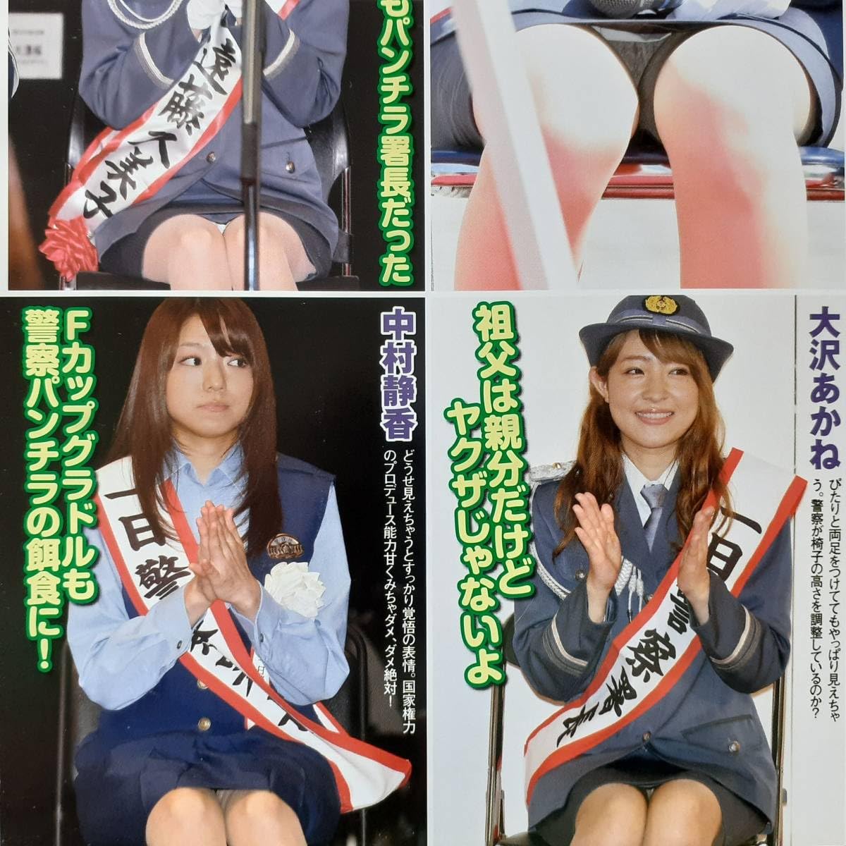 一日警察署長 パンチラ  