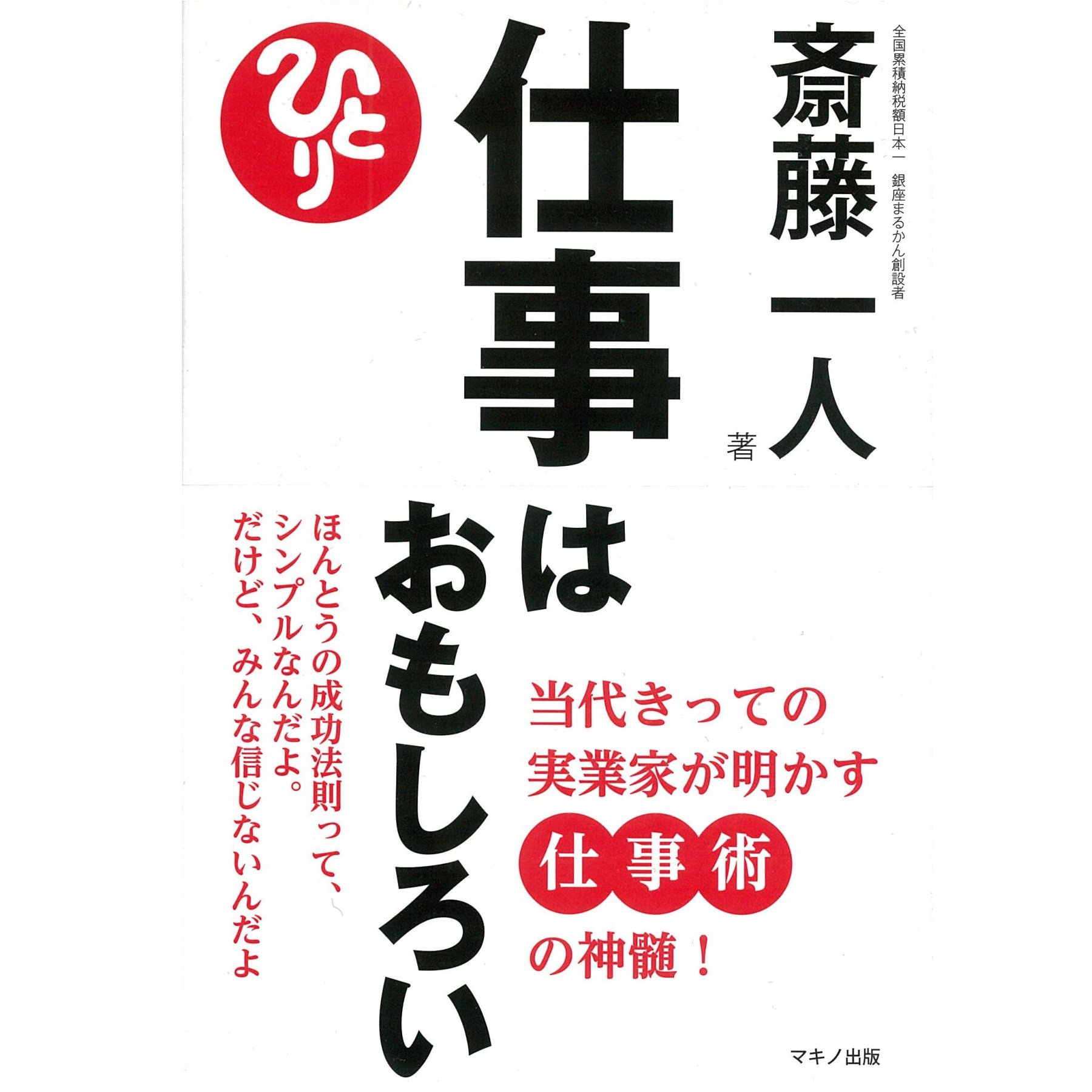 仕事はおもしろい―当代きっての実業家が明かす仕事術の神髄！