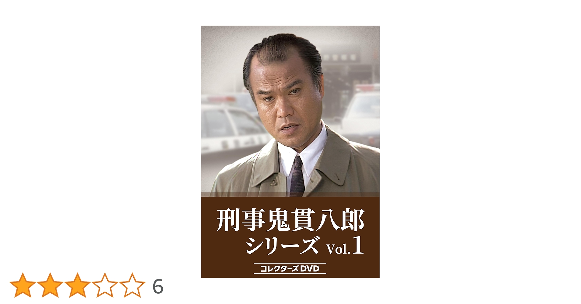 刑事鬼貫八郎シリーズ コレクターズDVD Vol.１ Amazon.co.jp: 刑事 鬼貫八郎シリーズ コレクターズDVD Vol.1
