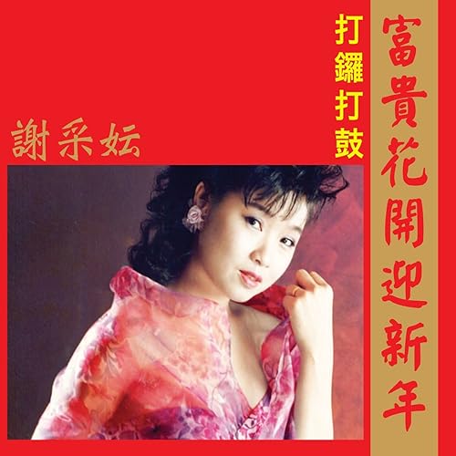 富貴花開迎新年 修復版 By 謝采妘on Amazon Music Amazon Com