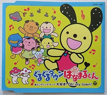 Amazon.co.jp: 大好き! Oh! my town 「ぐるぐるタウンはなまるくん」新