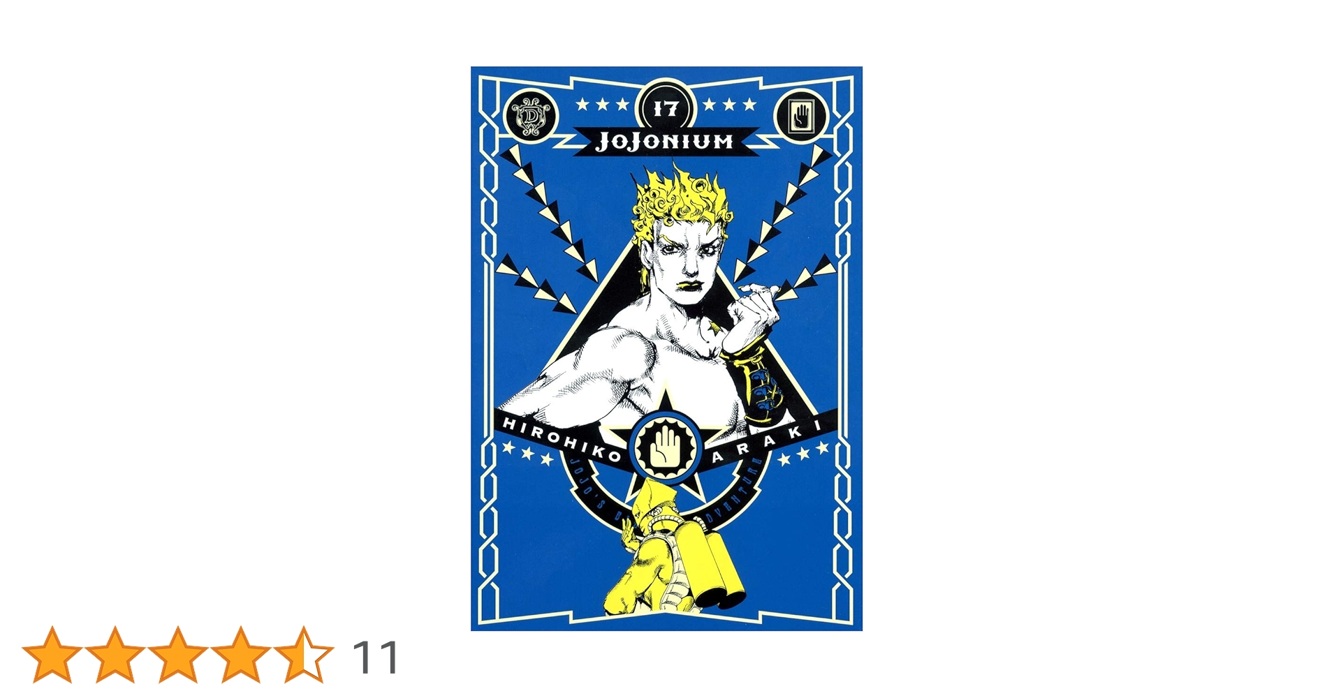 JOJONIUM ジョジョの奇妙な冒険〈函装版〉 全巻セット　1〜17巻 JOJOnium ジョジョの奇妙な冒険 函装版 コミック 1-17巻セット