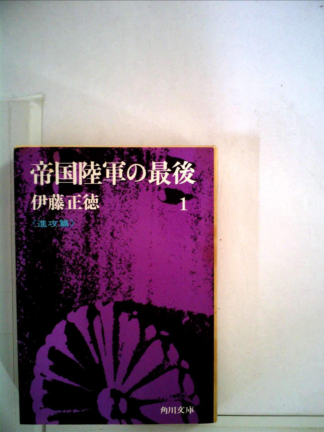 Amazon.co.jp: 帝国陸軍の最後 1 侵攻篇 (角川文庫) : 伊藤 正徳: 本
