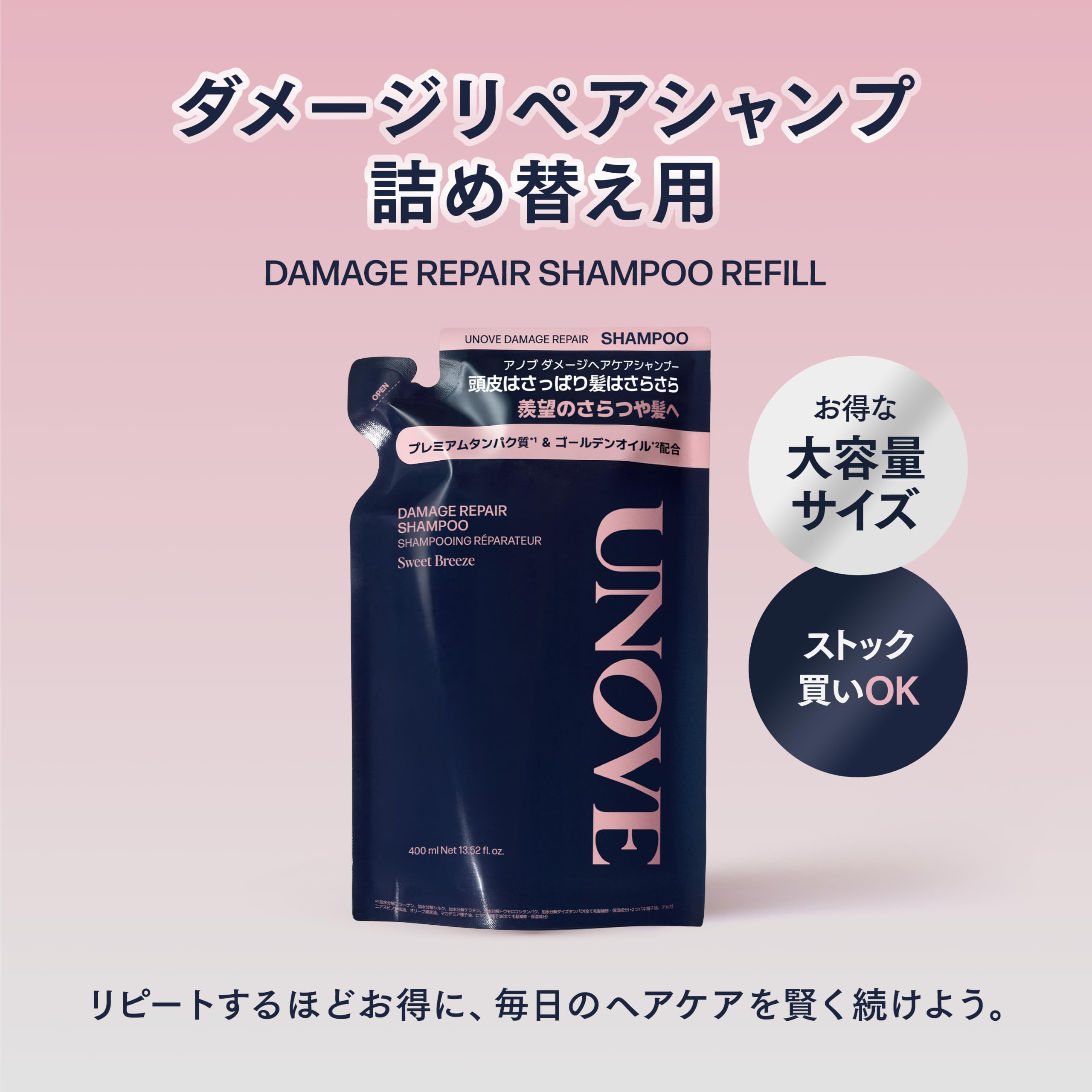 【公式】UNOVE(アノブ) ダメージリペアシャンプー400g 詰め替え 大容量…