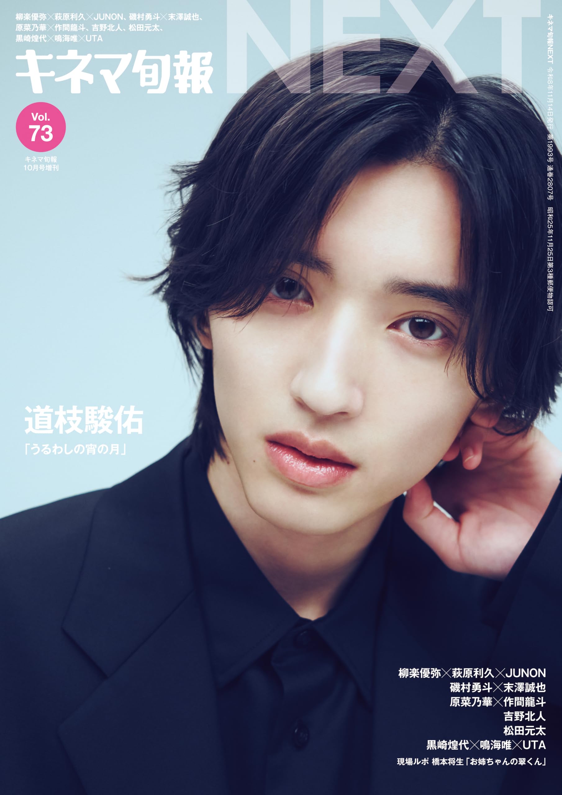 キネマ旬報NEXT Vol.73 (表紙巻頭特集:道枝駿佑「うるわしの宵の月