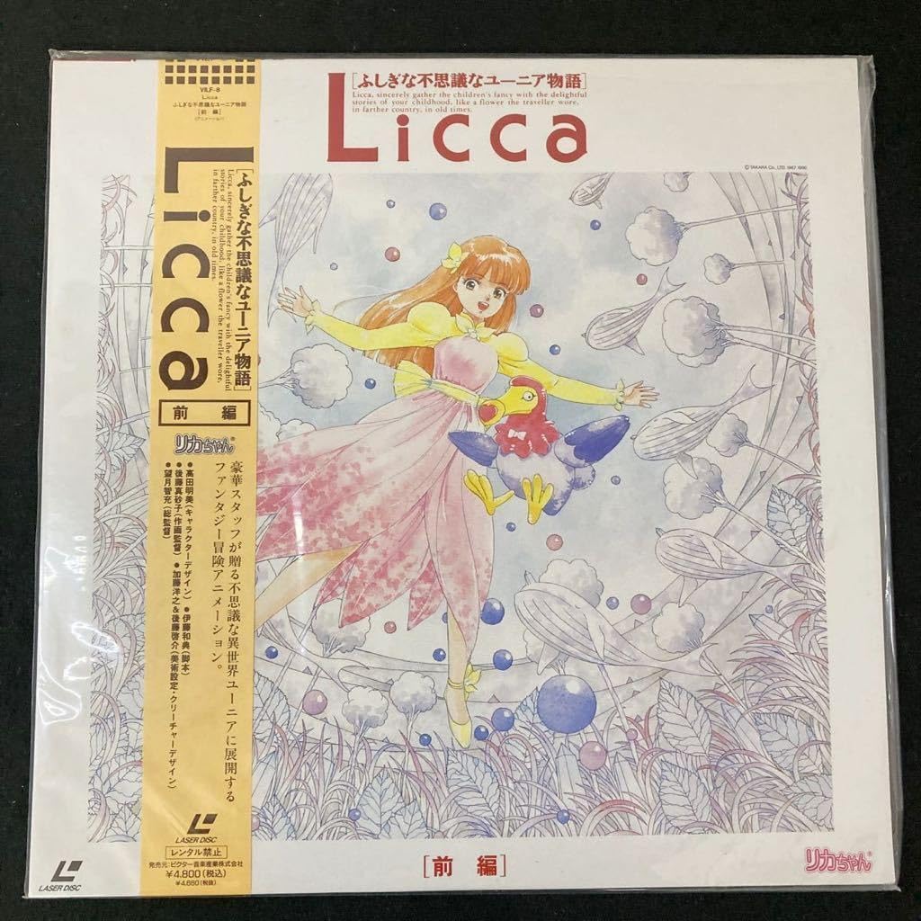 Amazon.co.jp: LD ふしぎな不思議なユーニア物語 Licca 前編