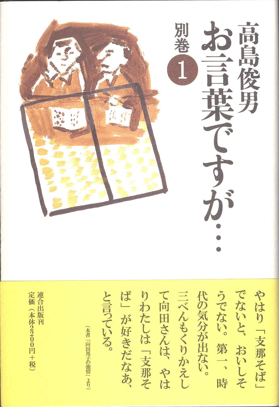 お言葉ですが… 1　高島俊男　帯　初版第一刷　未読美品　初巻の帯第一刷は稀 71Lu4l7WWmL.jpg