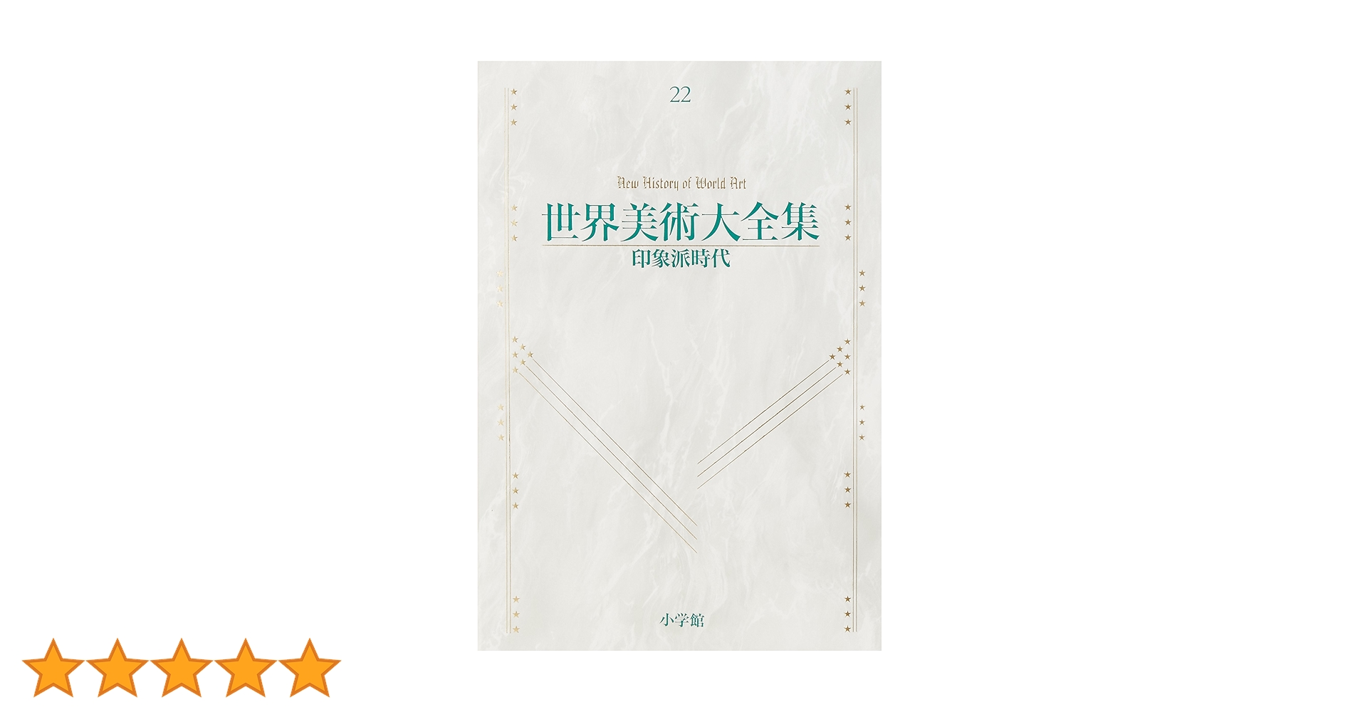 世界美術大全集 西洋編　1-5巻 世界美術大全集 西洋編 1-5巻 世界美術大全集 西洋編（小学館）