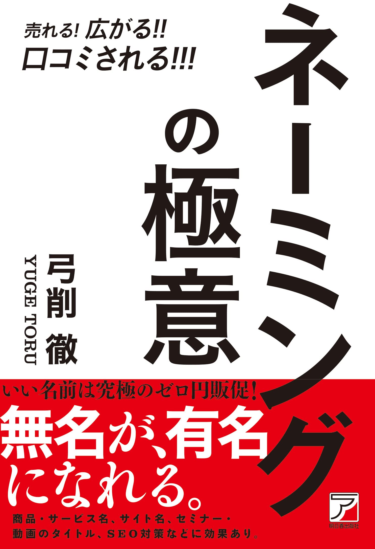 売れる! 広がる! ! 口コミされる! ! ! ネーミングの極意 (ASUKA