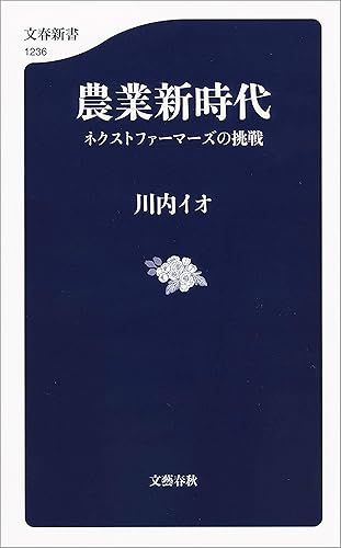 農業新時代 ネクストファーマーズの挑戦 (文春新書)