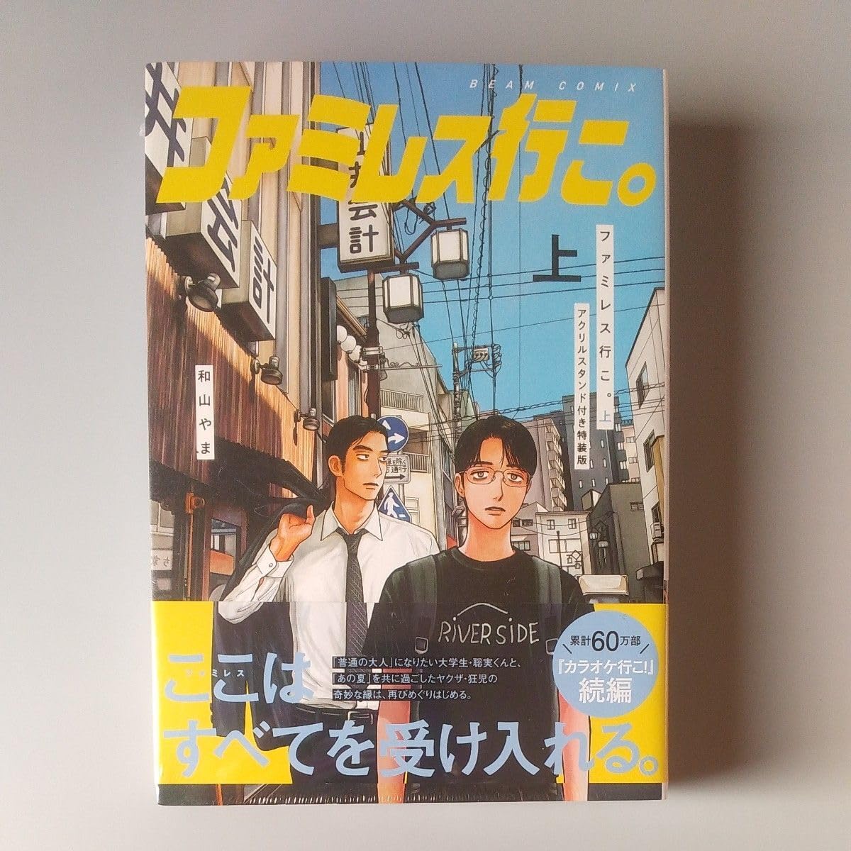 ファミレス行こ。上 和山やま 簡体字中国語特装限定版 蔦屋書店