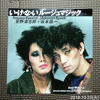【坂本龍一】清志郎 いけないルージュマジック サイン レコード 忌野清志郎, 坂本龍一 - い・け・な・い ルージュマジック