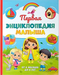 Pervaya Encyklopedia Malysha - The First Encyclopedia of The Baby in Hardcover - ÐŸÐµÑ€Ð²Ð°Ñ Ð­Ð½Ñ†Ð¸ÐºÐ»Ð¾Ð¿ÐµÐ´Ð¸Ñ ÐœÐ°Ð»Ñ‹ÑˆÐ° Ð’ Ð¢Ð²ÐµÑ€Ð´Ð¾Ð¼ ÐŸÐµÑ€ÐµÐ¿Ð»ÐµÑ‚Ðµ