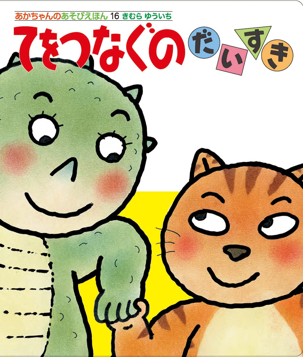 Amazon.co.jp: てをつなぐのだいすき (あかちゃんのあそびえほん