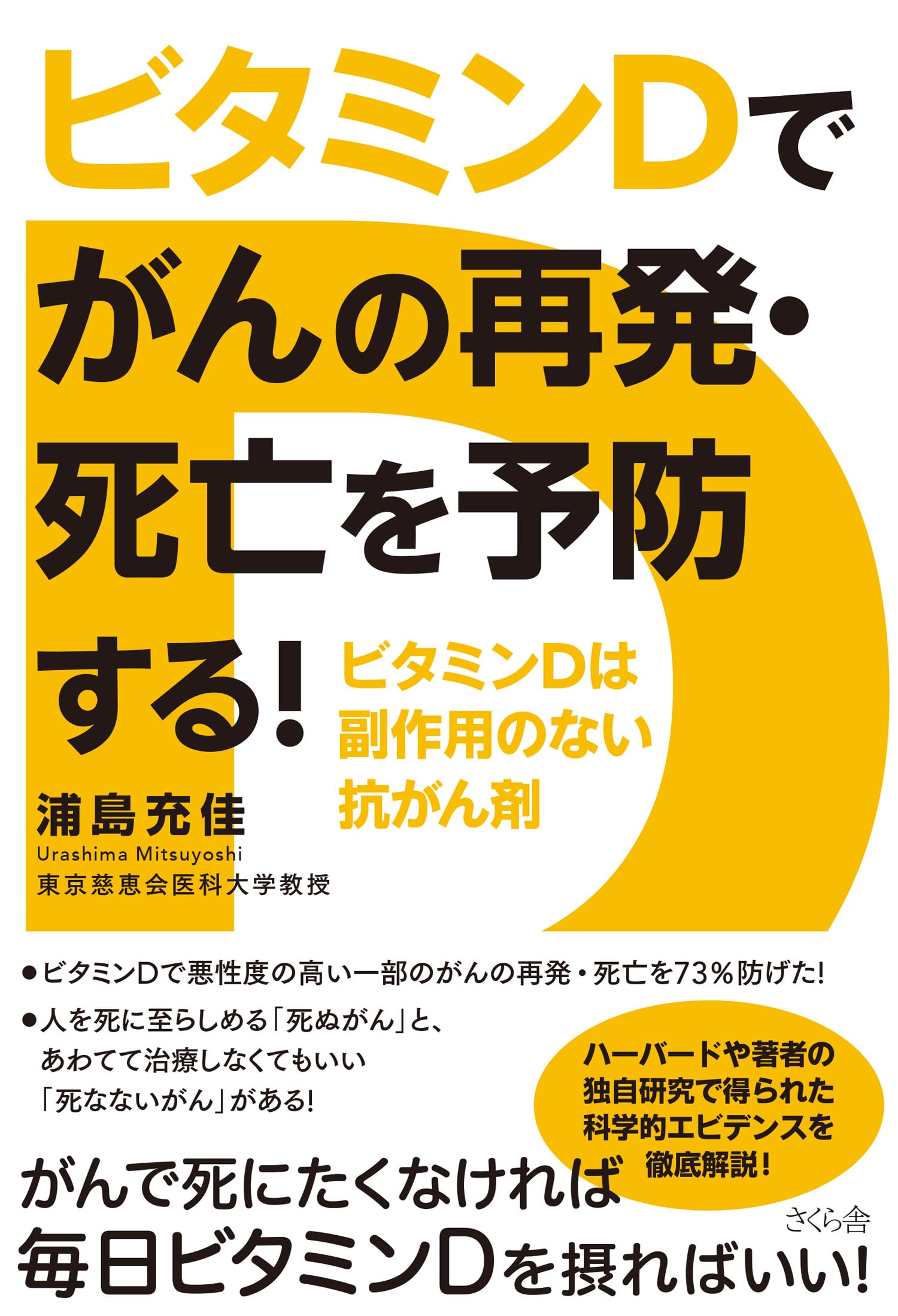 ビタミンDでがんの再発・死亡を予防する！ ―ビタミンDは副作用のない