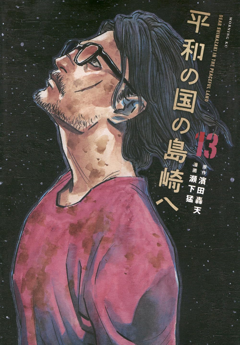 平和の国の島崎へ(13) (モーニングKC) | 濱田 轟天, 瀬下 猛 |本