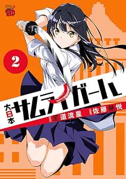 【中古】 大日本サムライガール新党 ２/講談社/荒木宰 大日本サムライガール新党（2）』（荒木 宰,至道 流星）｜講談社