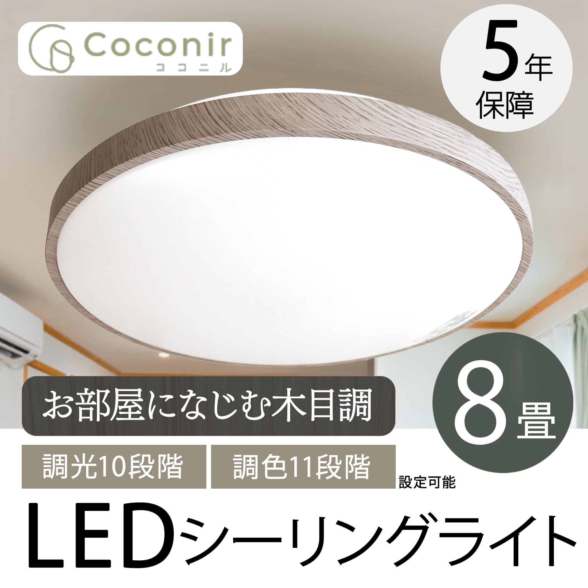 Amazon.co.jp : Coconir(ココニル) LEDシーリングライト 8畳 CCN-NLC08