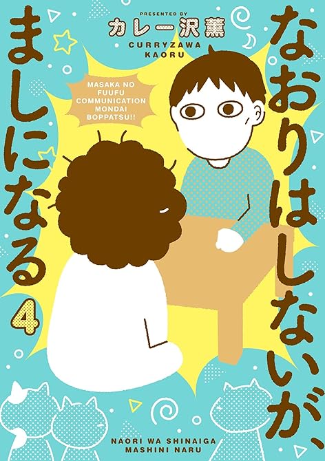 なおりはしないが、ましになる 4の表紙イラスト