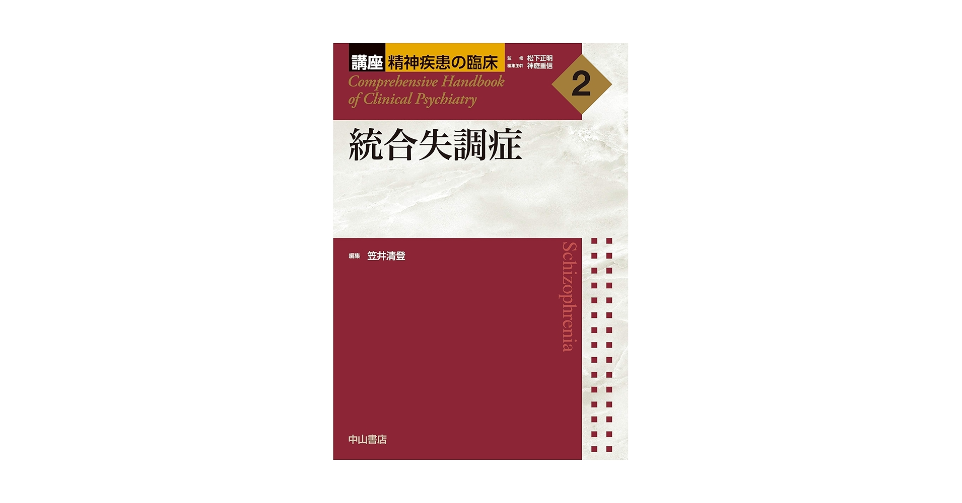臨床精神医学講座  Ｓ１２巻 /中山書店/松下正明（単行本） 統合失調症 (講座 精神疾患の臨床) | 松下正明, 笠井清登, 神庭
