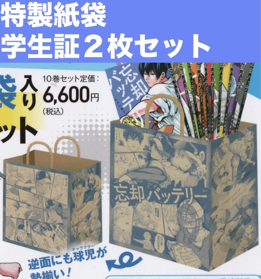 Amazon.co.jp: 忘却バッテリー 特典 紙袋 学生証 2枚 グッズ : おもちゃ
