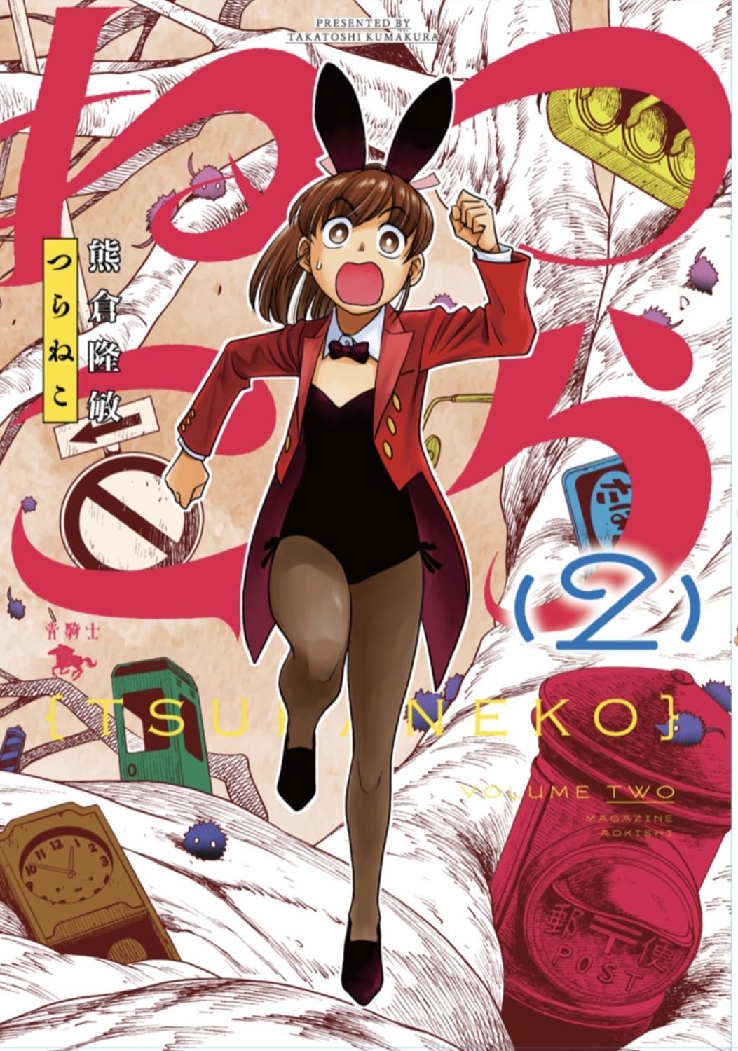 Amazon.co.jp: つらねこ (2) (青騎士コミックス) : 熊倉 隆敏: 本