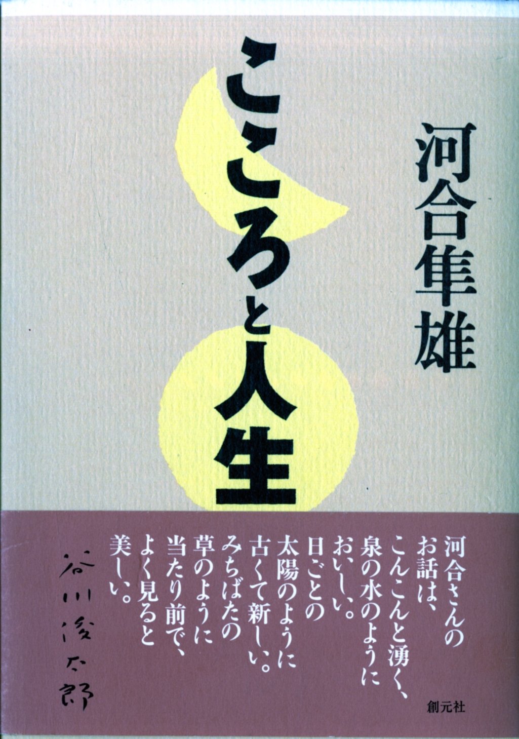 こころと人生 | 河合 隼雄 |本 | 通販 | Amazon