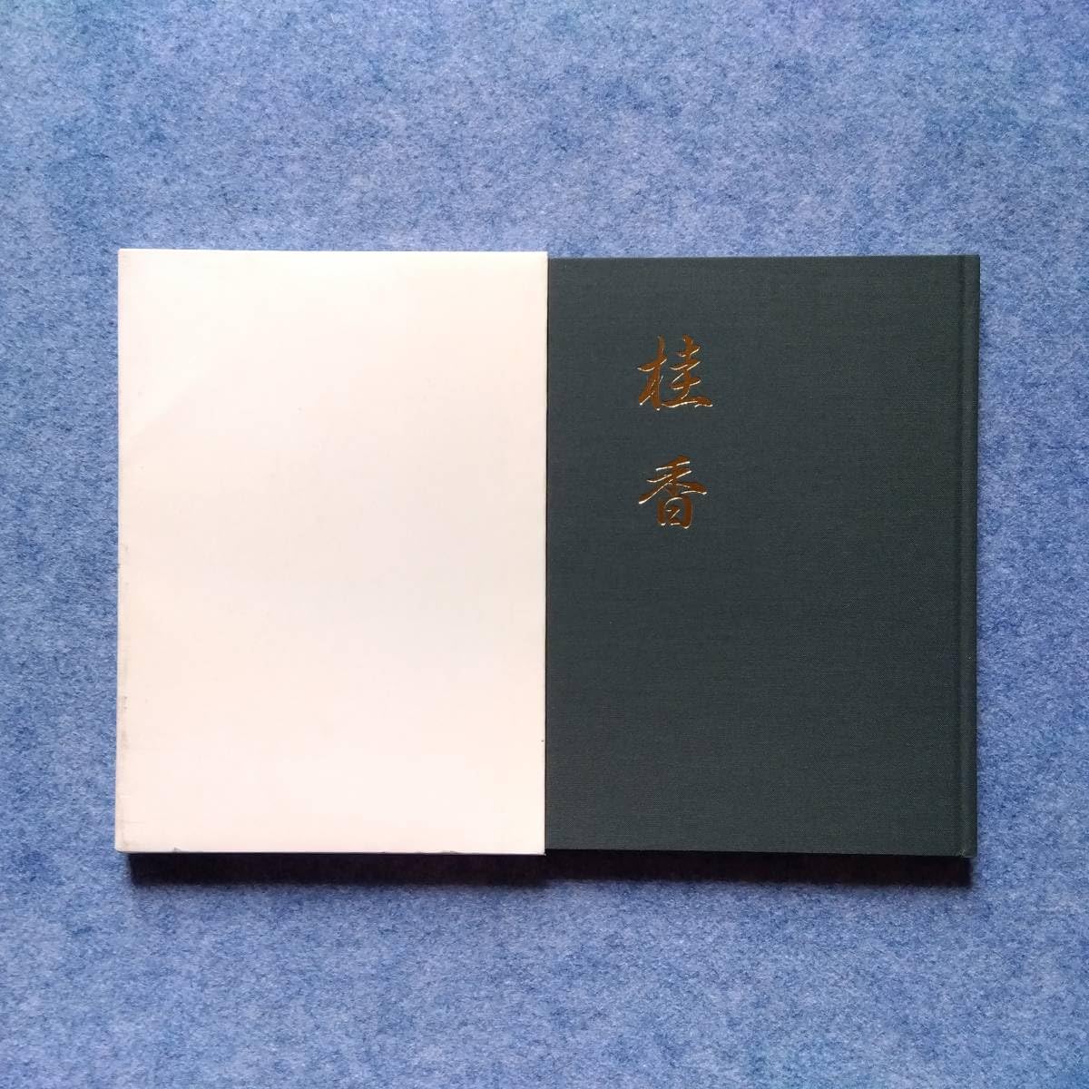 Amazon.co.jp: 志野流香道『桂香 志野流香道要略』(歴代家元 組香解説