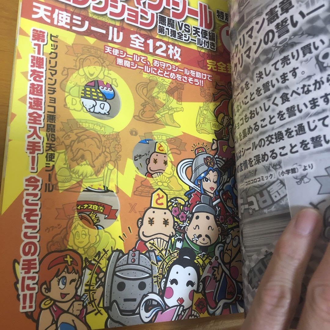 新品)別冊宝島 ビックリマン・シールコレクション 第1弾 【付録