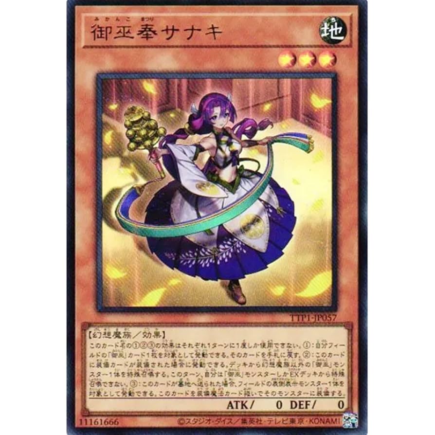 遊戯王 御巫奉サナキ プリズマティックシークレット 遊戯王 御巫奉サナキ プリズマティックシークレットレア