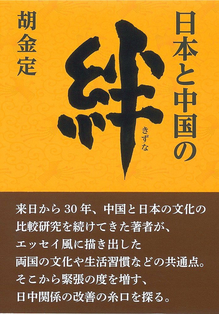 本場中国の本爪がきつづれ額 Amazon.co.jp: 日本と中国の絆 : 胡金定: 本