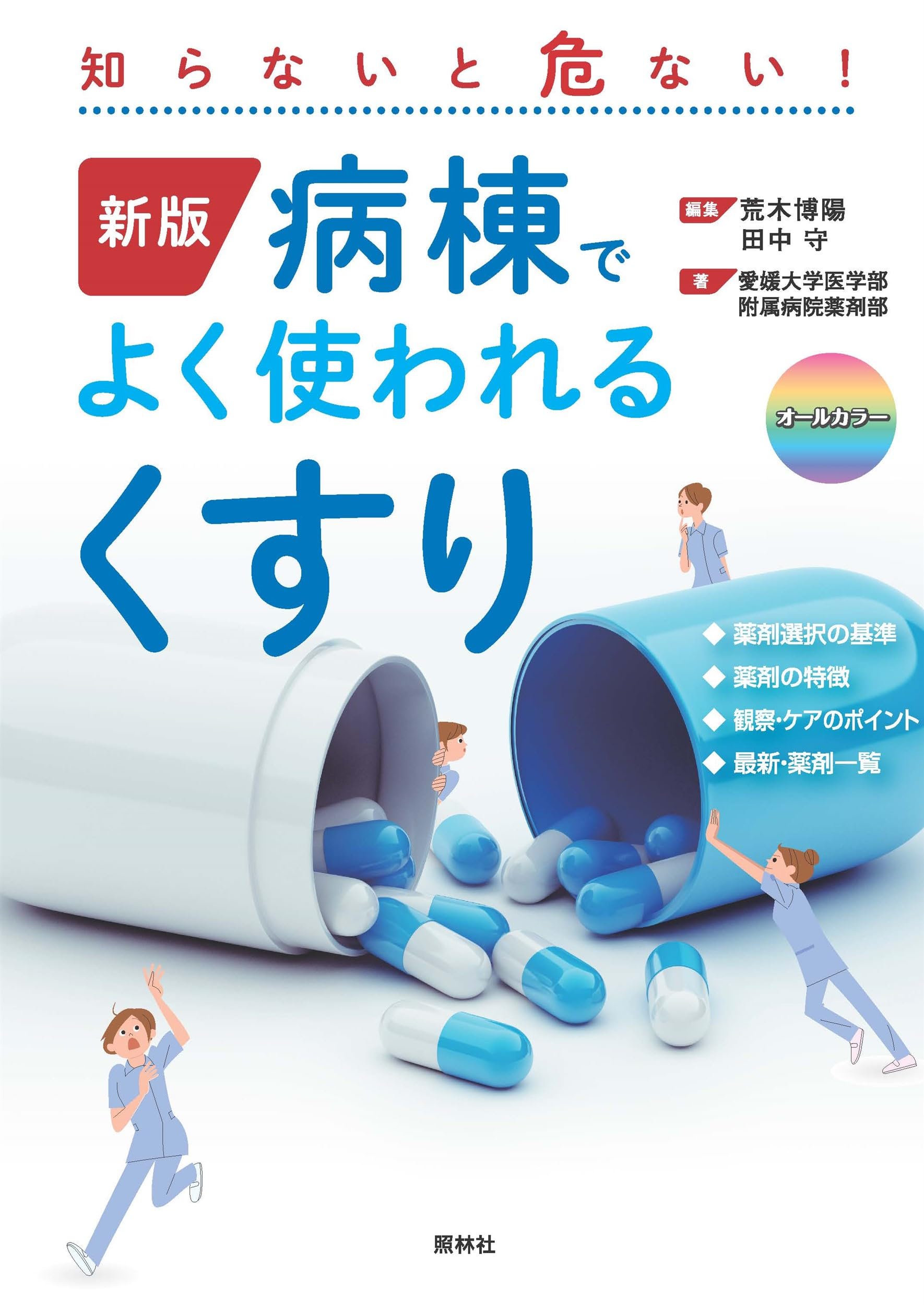 新版 病棟でよく使われるくすり: 知らないと危ない! | 荒木博陽, 田中