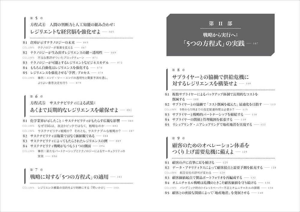最強のサプライチェーン: VUCA時代を勝ち抜く レジリエンスを