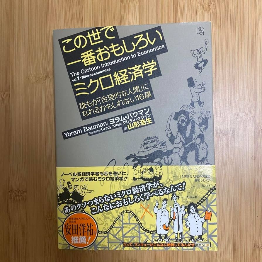 この世で一番おもしろいミクロ経済学 : 誰もが「合理的な人間」になれるかもしれ… 51XKPDsDcrL.jpg