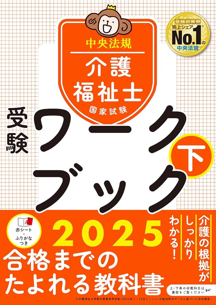 介護福祉士国家試験受験ワークブック2025下 | 中央法規介護福祉