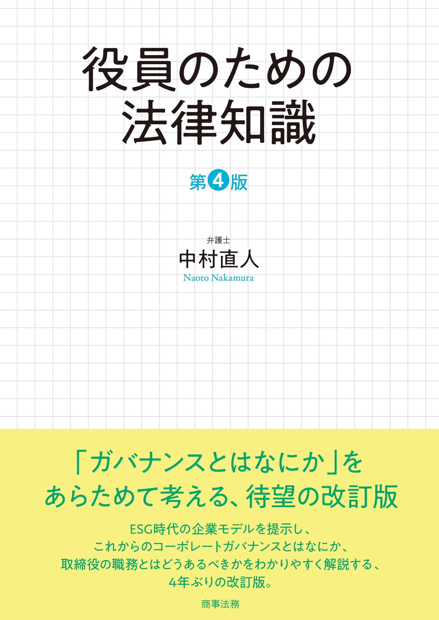 役員のための法律知識〔第4版〕 | 中村 直人 |本 | 通販 | Amazon