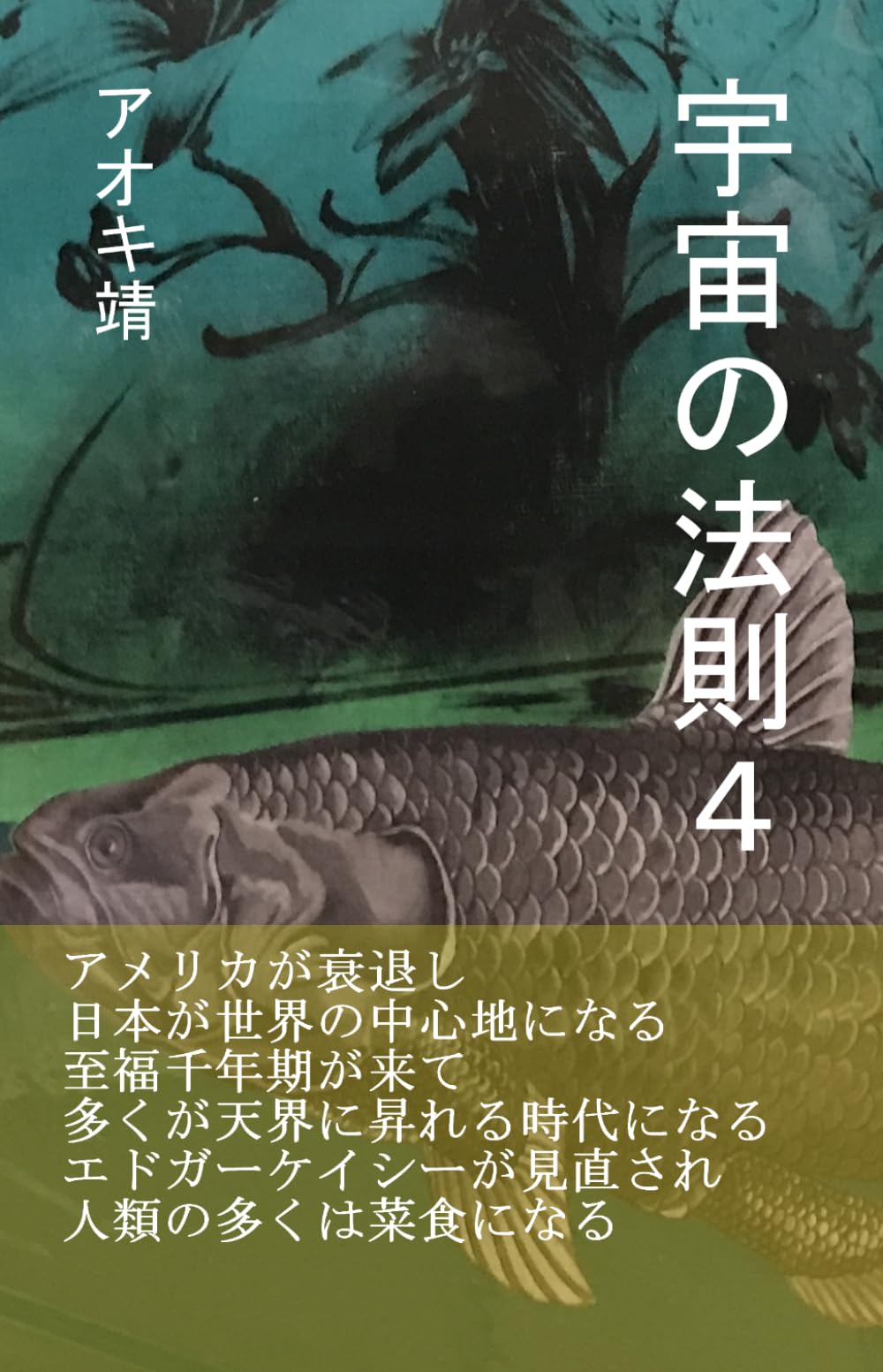 宇宙の法則４