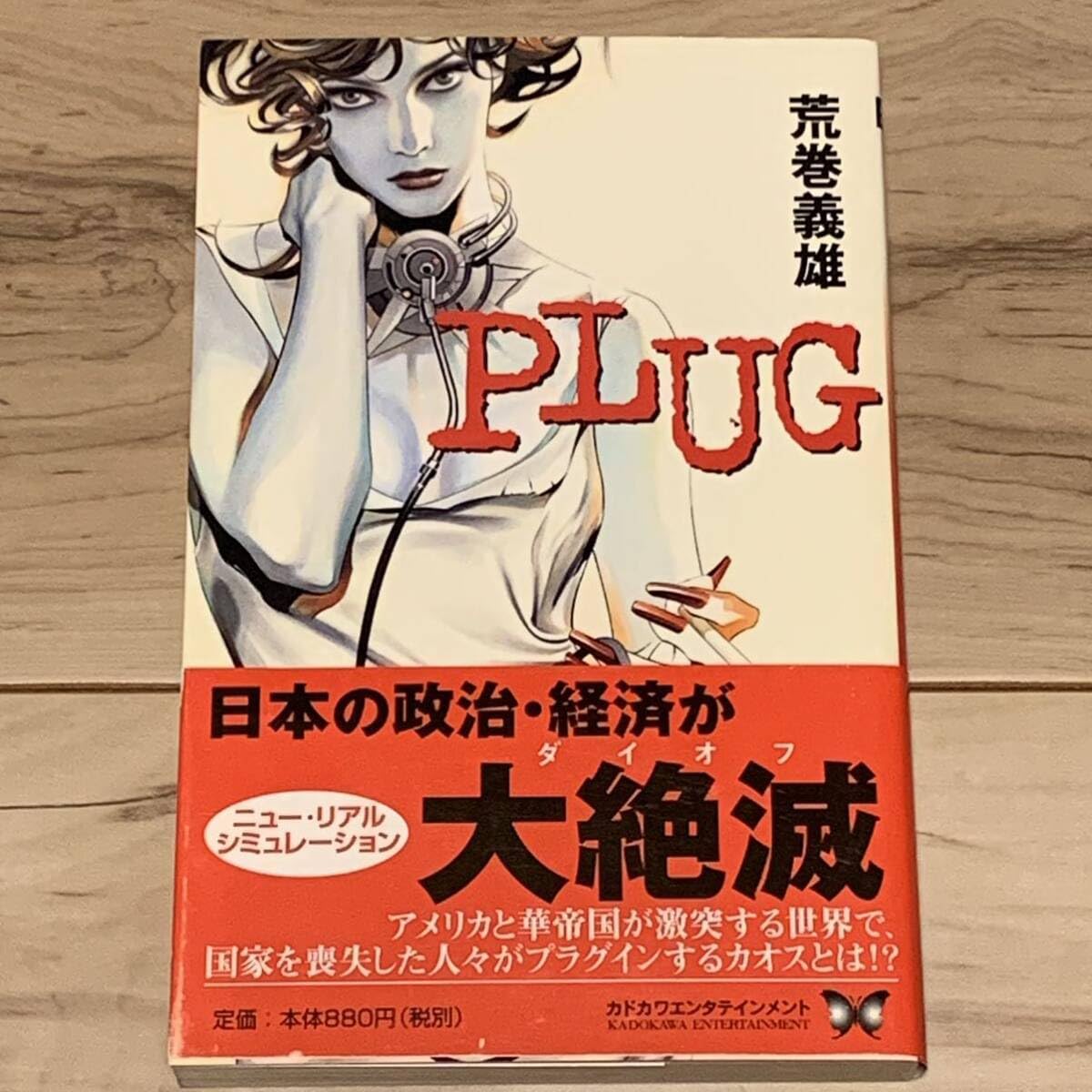 ★初版帯付 荒巻義雄 PLUG プラグ 装画 ひろき真冬 角川書店刊 Amazon.co.jp: 初版帯付 荒巻義雄 PLUG プラグ 装画 ひろき真冬