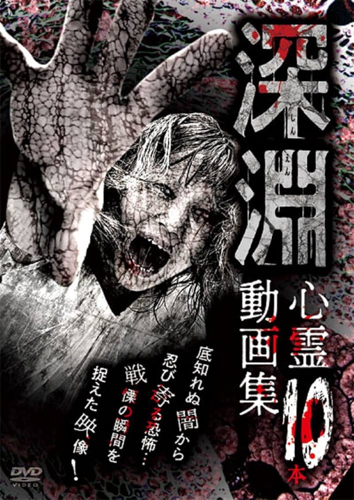 ホラーDVD♪10本♪ Amazon.co.jp: 深淵・心霊動画集10本 [DVD] : 南野真吾: DVD