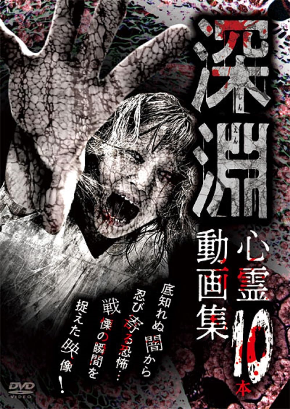 Amazon.co.jp: 深淵・心霊動画集10本 [DVD] : 南野真吾: DVD