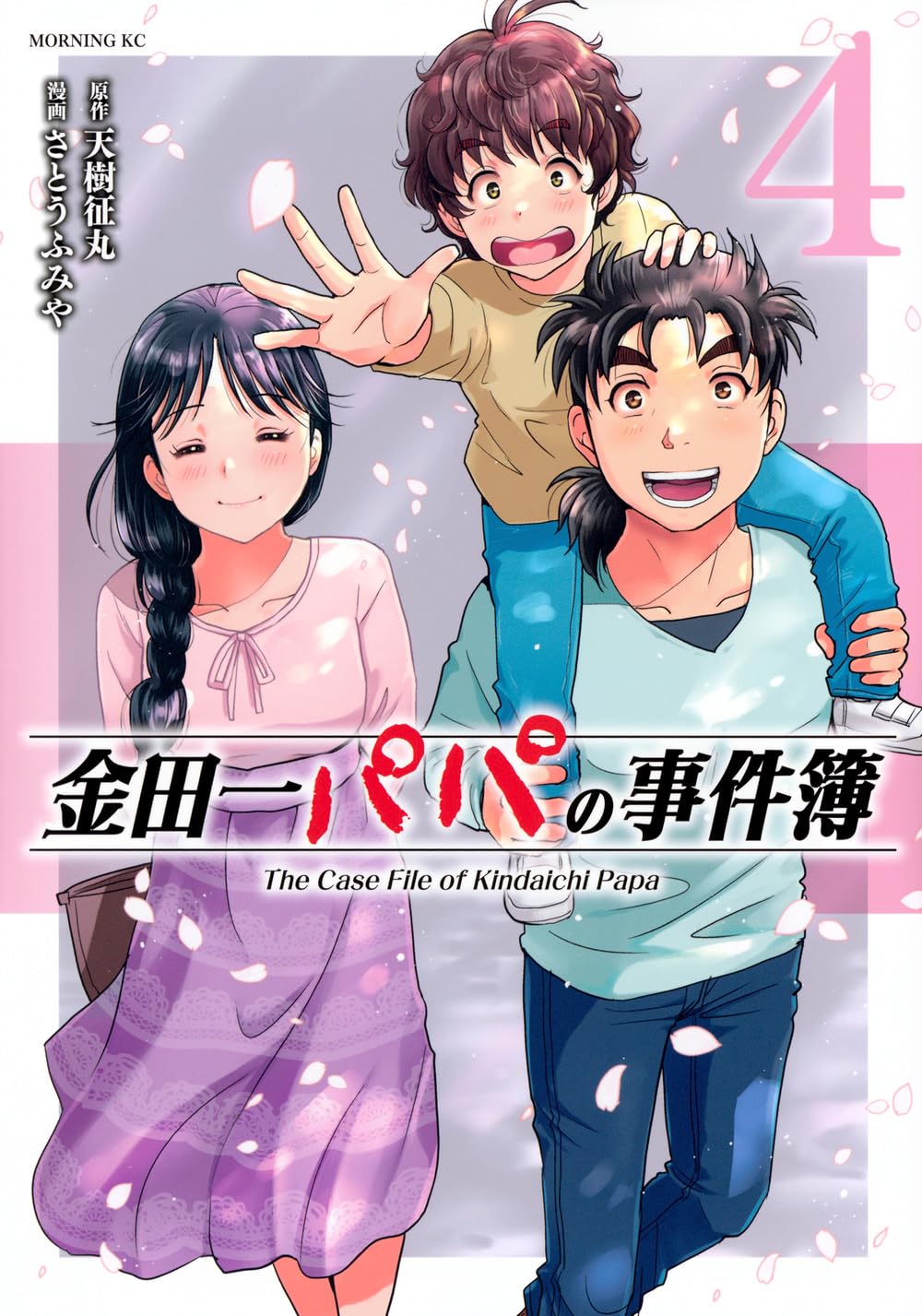 金田一パパの事件簿(4) (モーニングKC) | 天樹 征丸, さとう ふみや