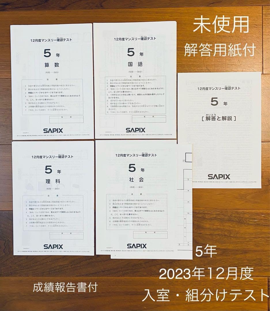 SAPIX 5年 2023年 12月度マンスリー確認テスト 原本！2022年サピックス 4年