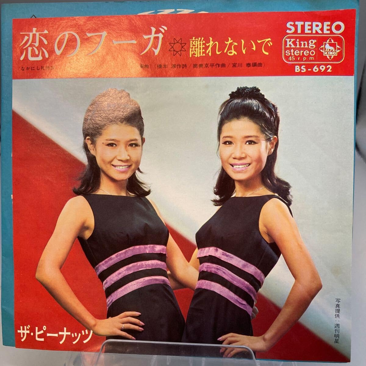 ザ・ピーナッツ 恋のフーガ / 離れないで Amazon.co.jp: 再生良好 EPザピーナッツ恋のフーガ離れないで