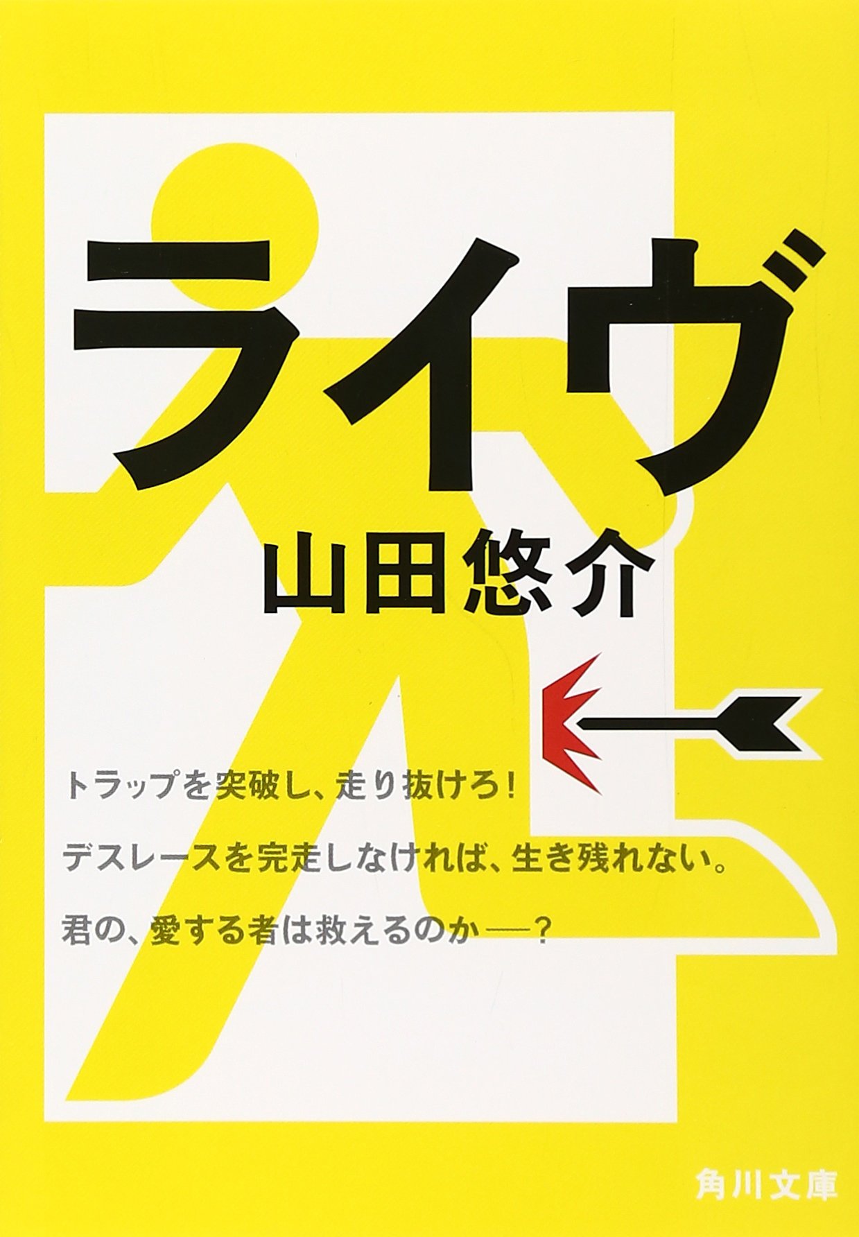 ライヴ 角川文庫 山田 悠介 本 通販 Amazon